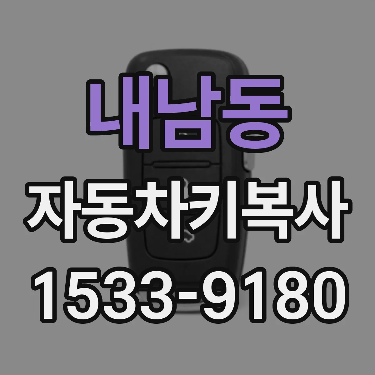 내남동 자동차키복사