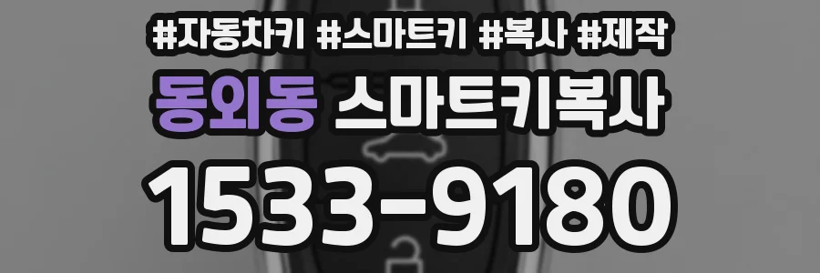 동외동 스마트키복사