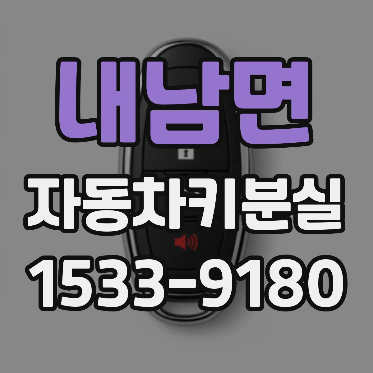 내남면 자동차키분실
