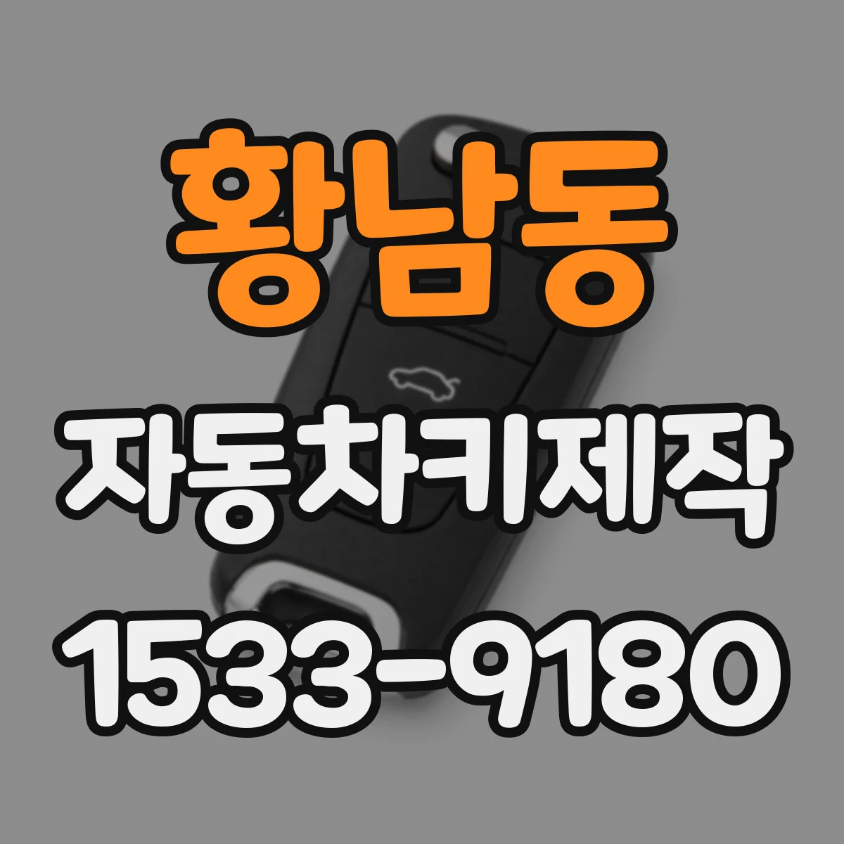 황남동 자동차키제작