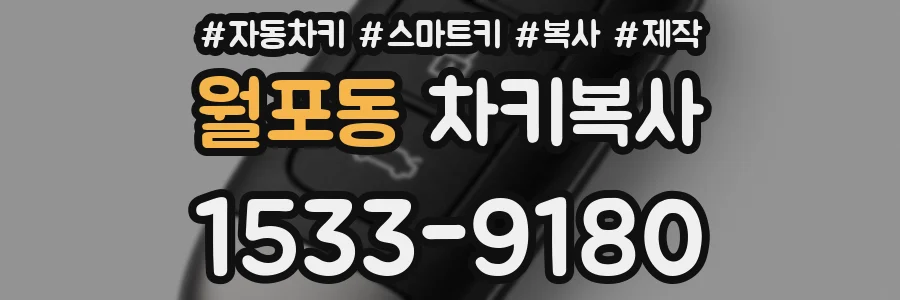 월포동 차키복사