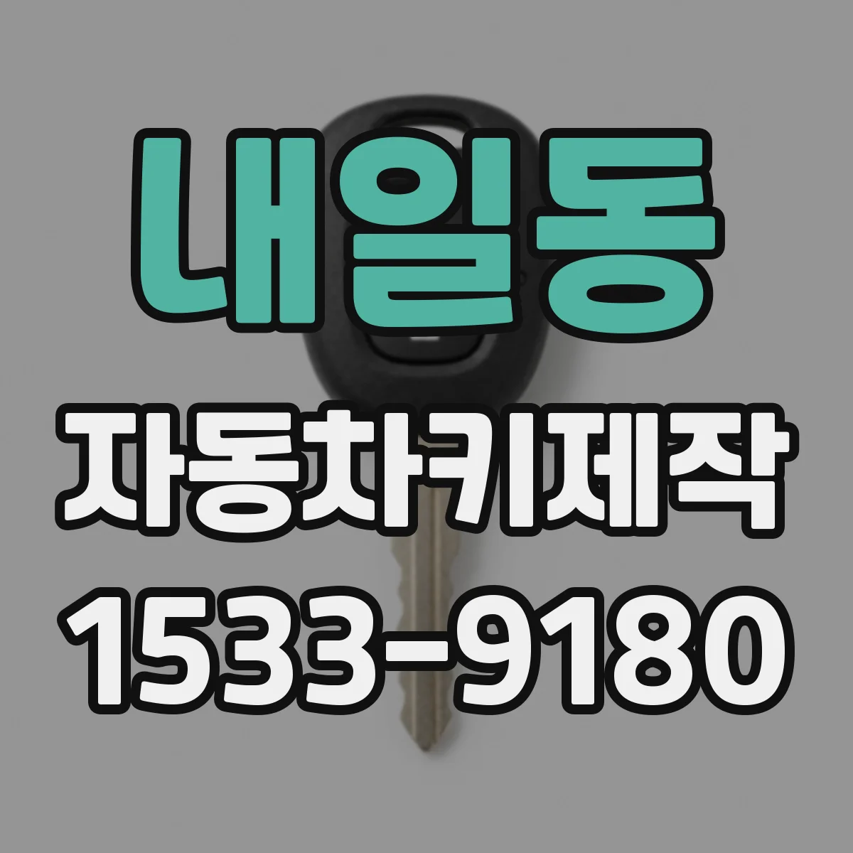 내일동 자동차키제작