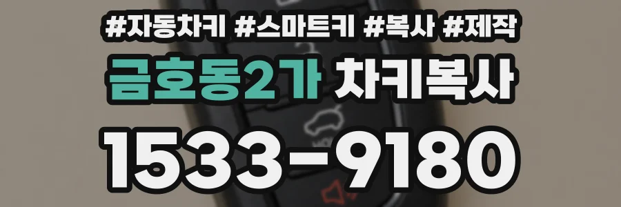 금호동2가 차키복사