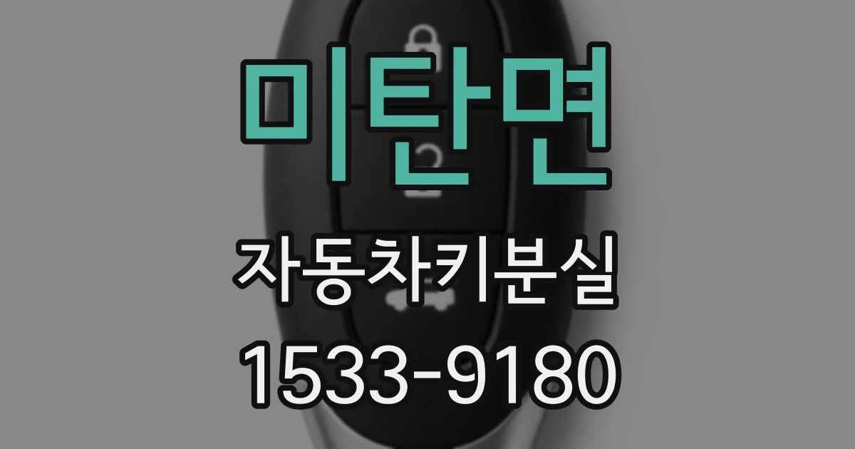 미탄면 자동차키분실