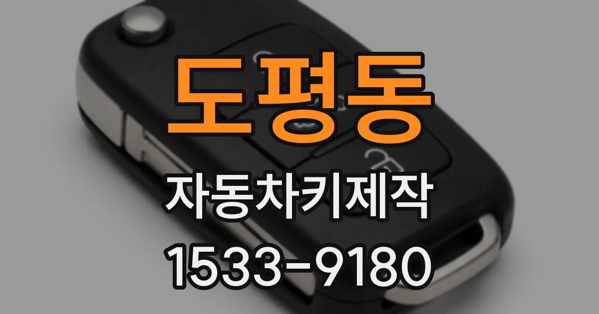 도평동 자동차키제작