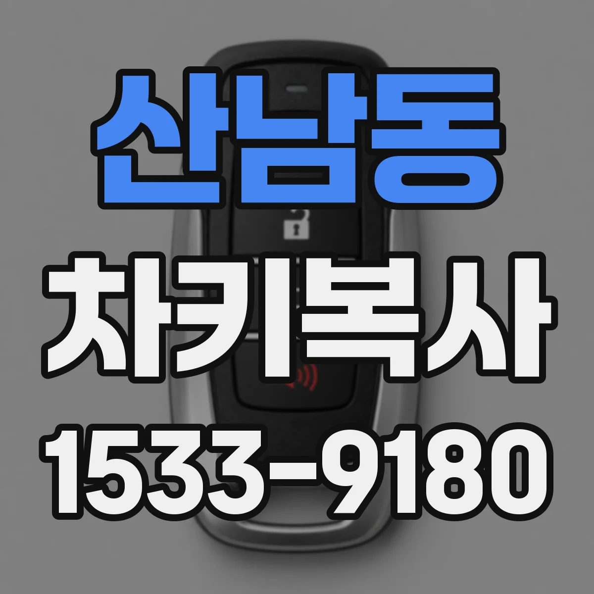 산남동 차키복사