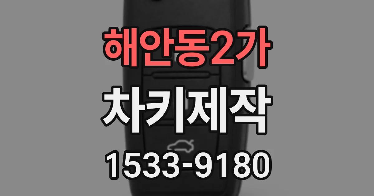 해안동2가 차키제작