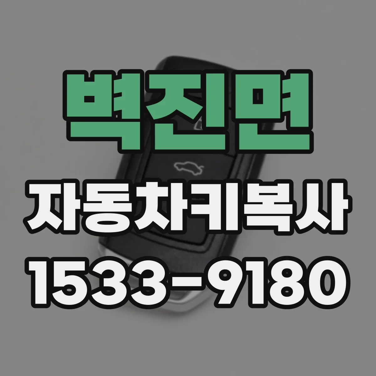 벽진면 자동차키복사