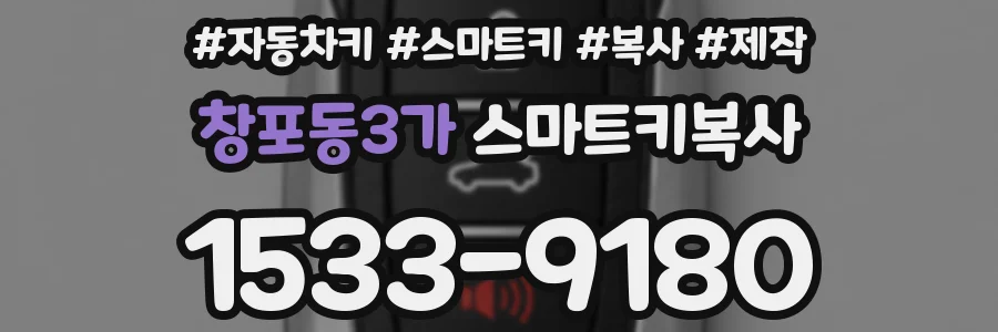 창포동3가 스마트키복사