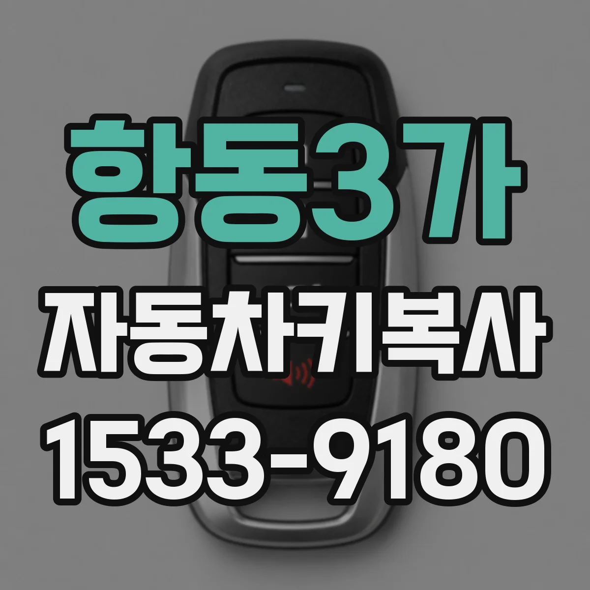 항동3가 자동차키복사