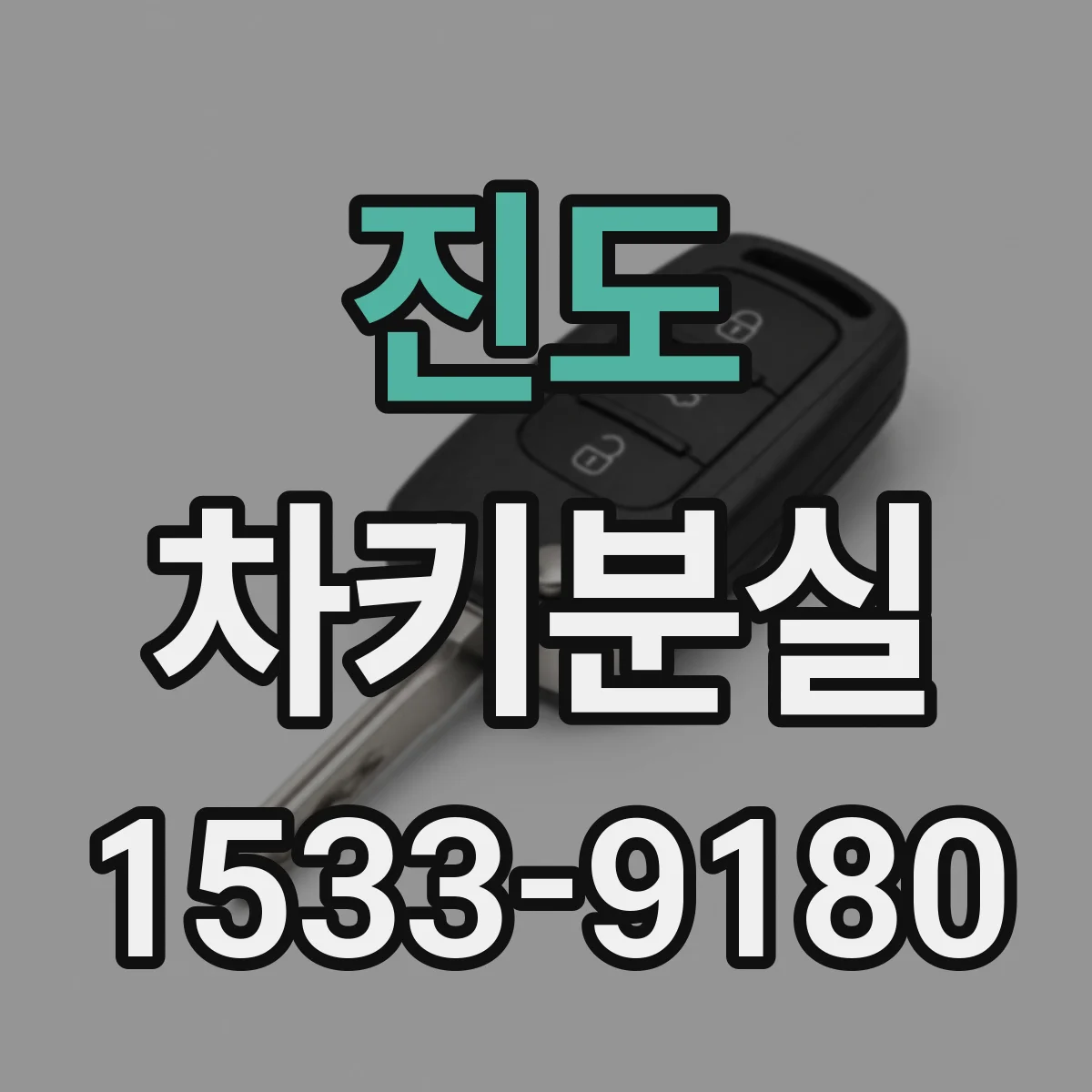 진도 차키분실
