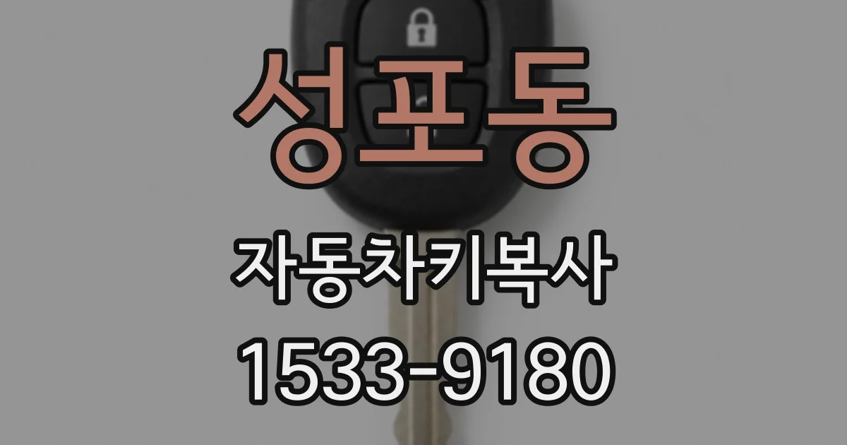 성포동 자동차키복사