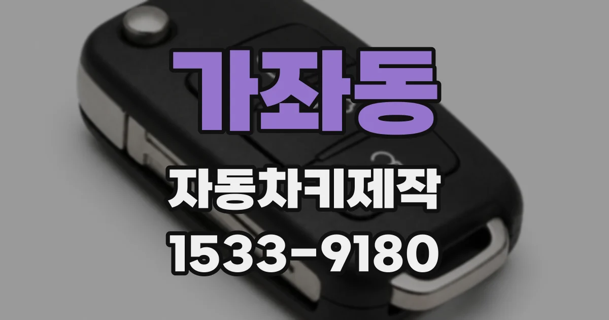 가좌동 자동차키제작