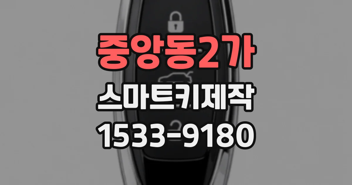 중앙동2가 스마트키제작