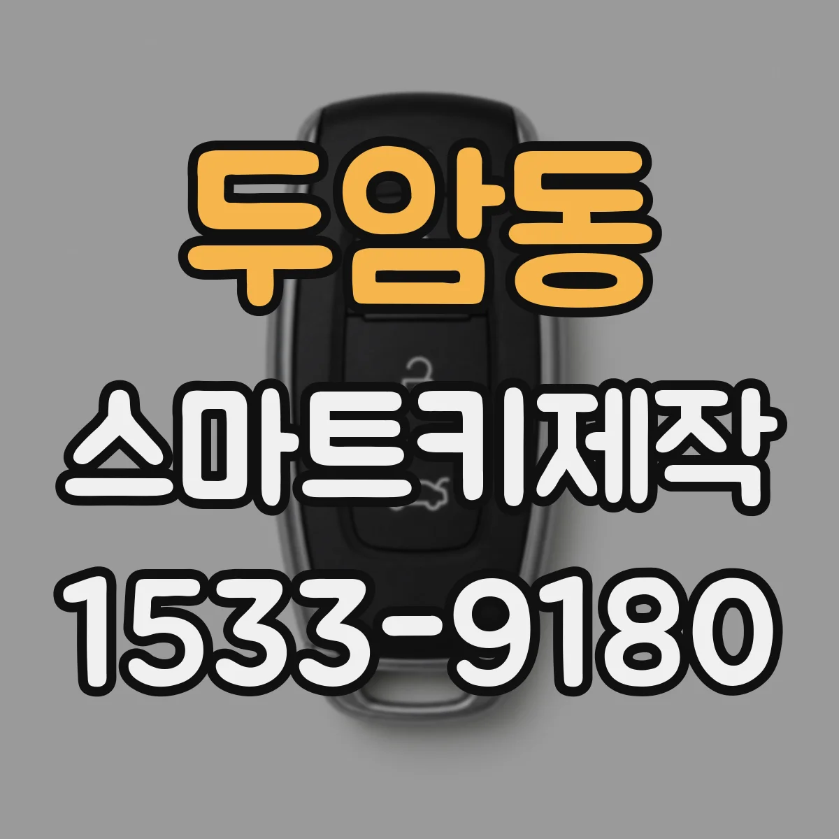 두암동 스마트키제작