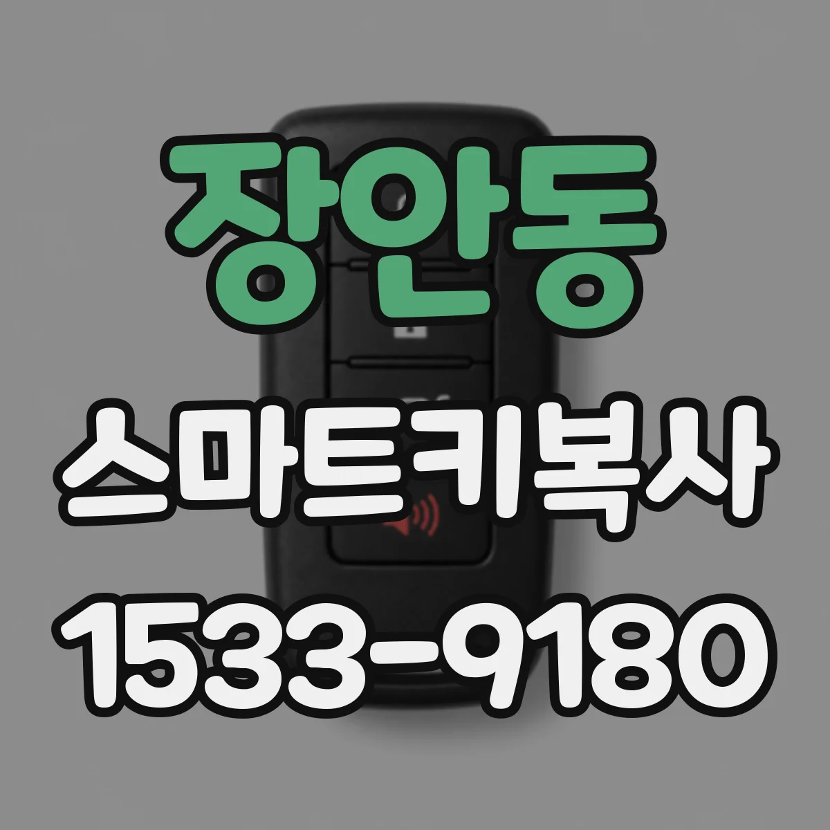 장안동 스마트키복사