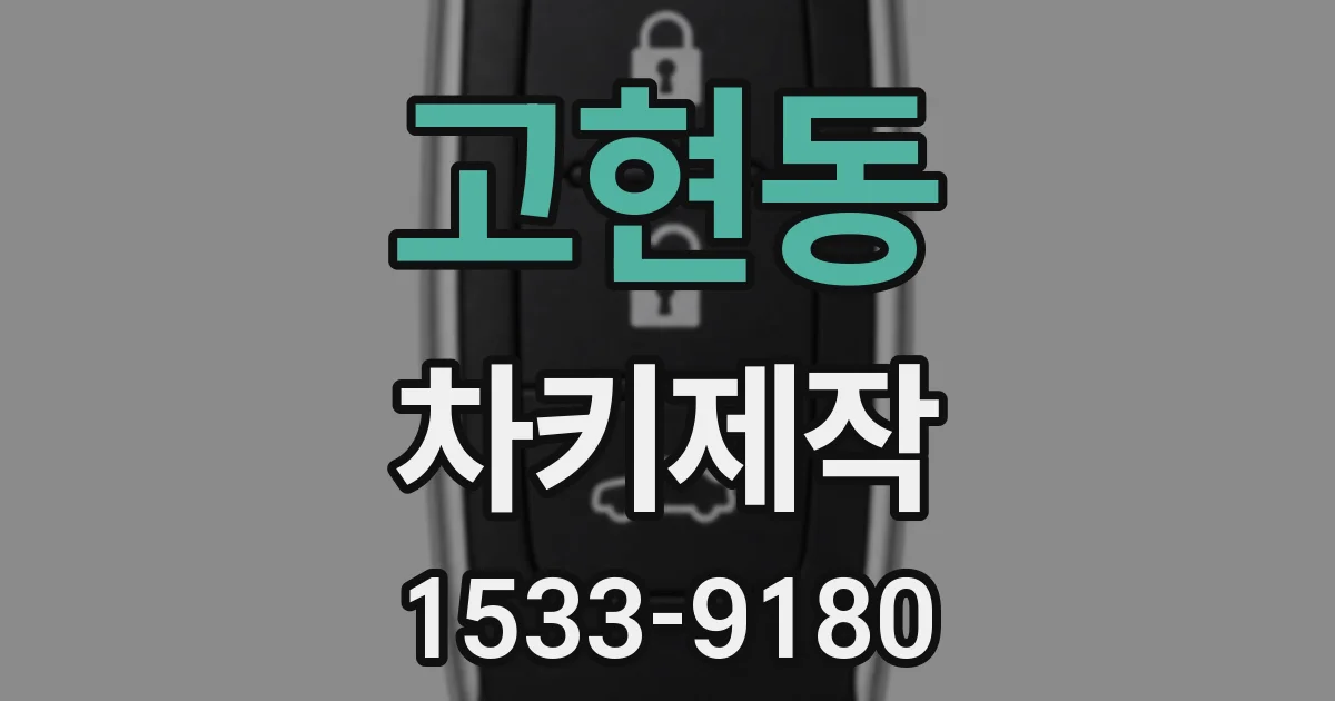 고현동 차키제작