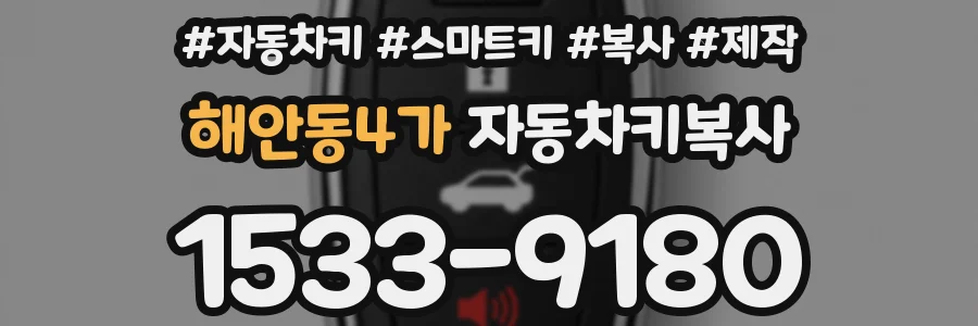 해안동4가 자동차키복사