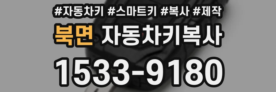 북면 자동차키복사