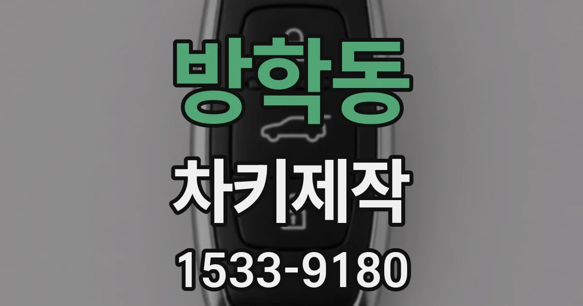 방학동 차키제작