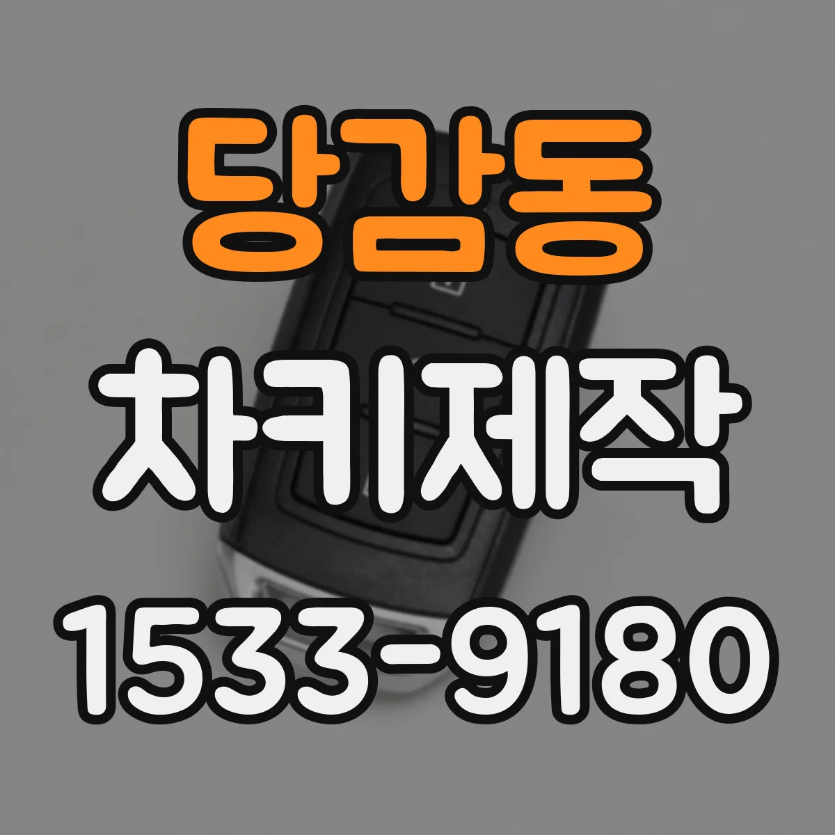 당감동 차키제작