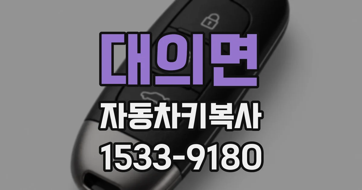 대의면 자동차키복사