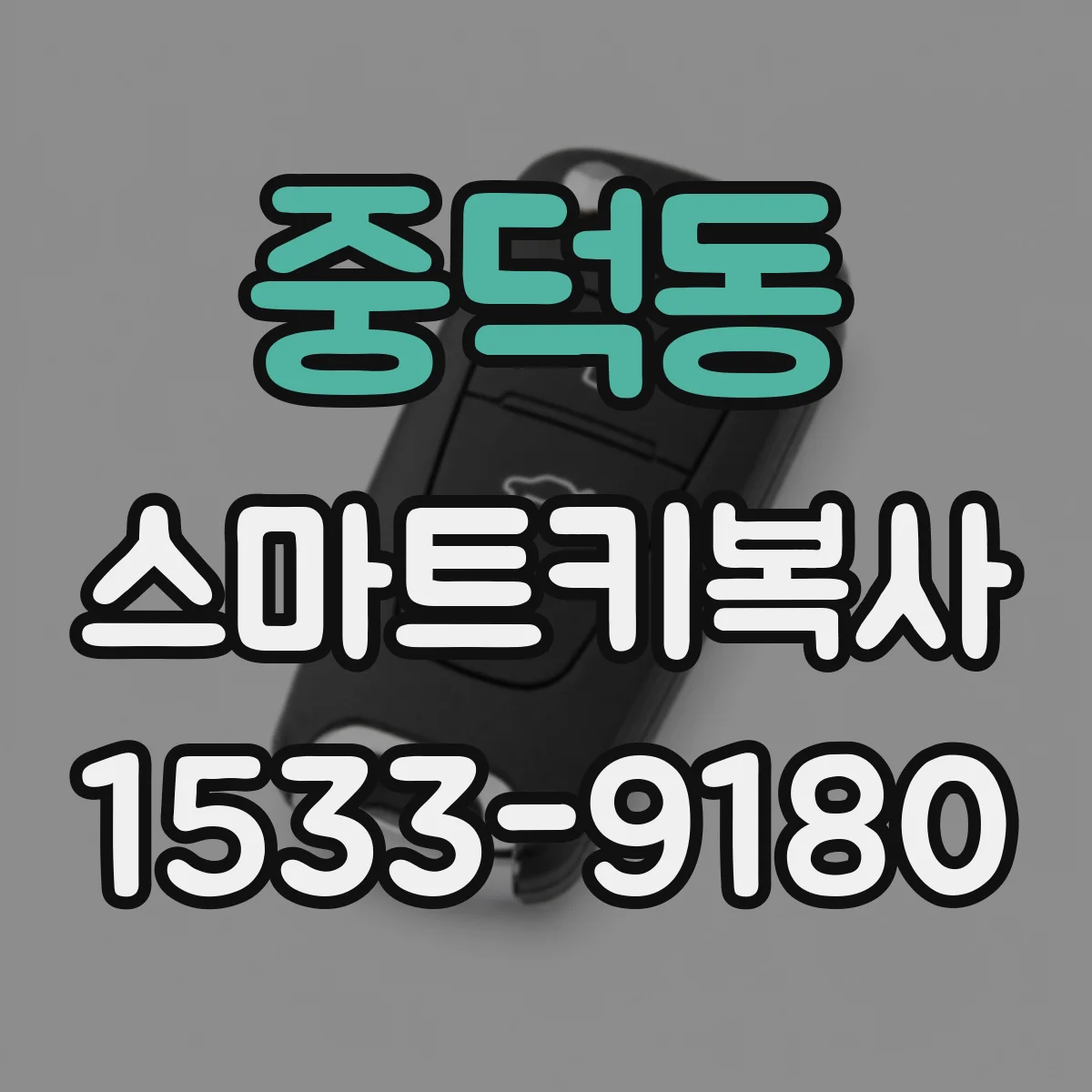 중덕동 스마트키복사