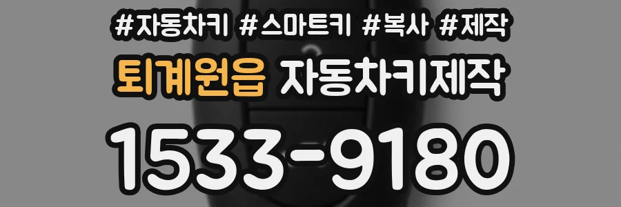 퇴계원읍 자동차키제작