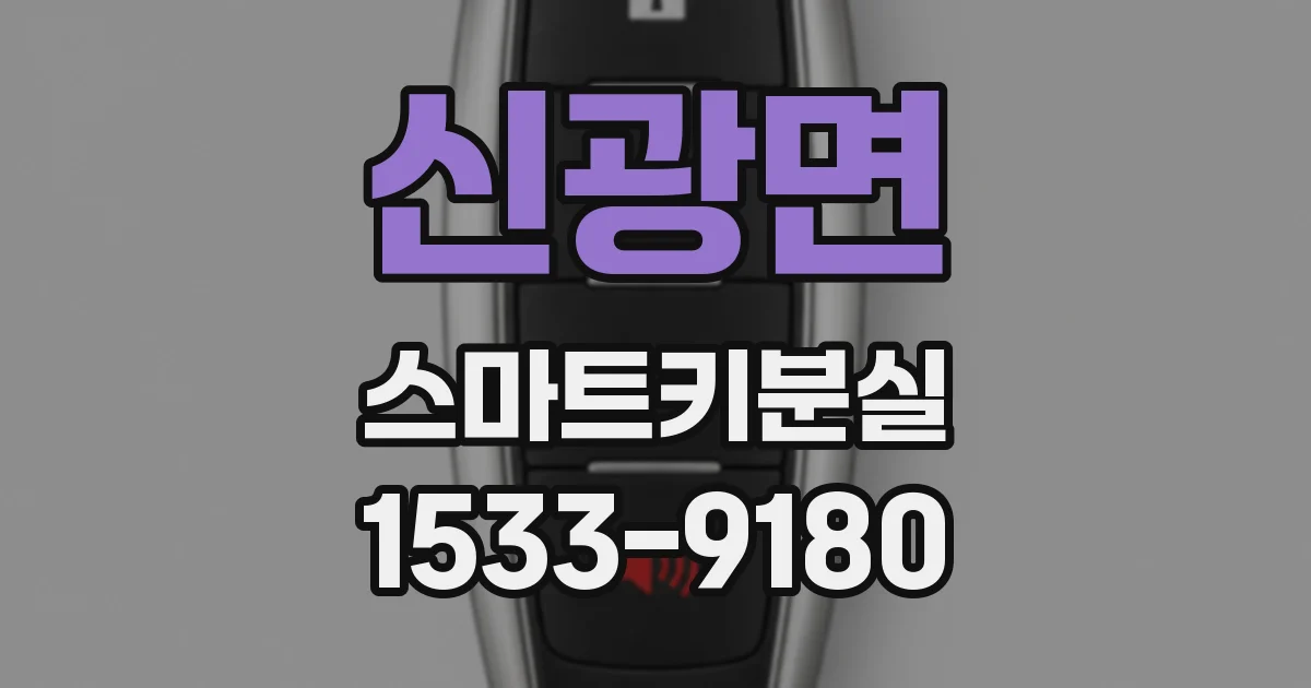 신광면 스마트키분실