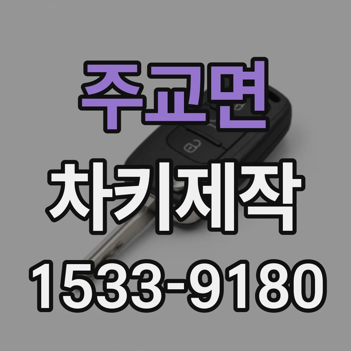 주교면 차키제작