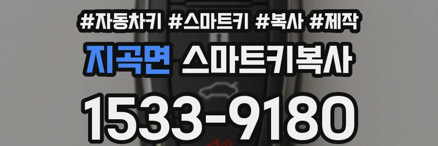 지곡면 스마트키복사