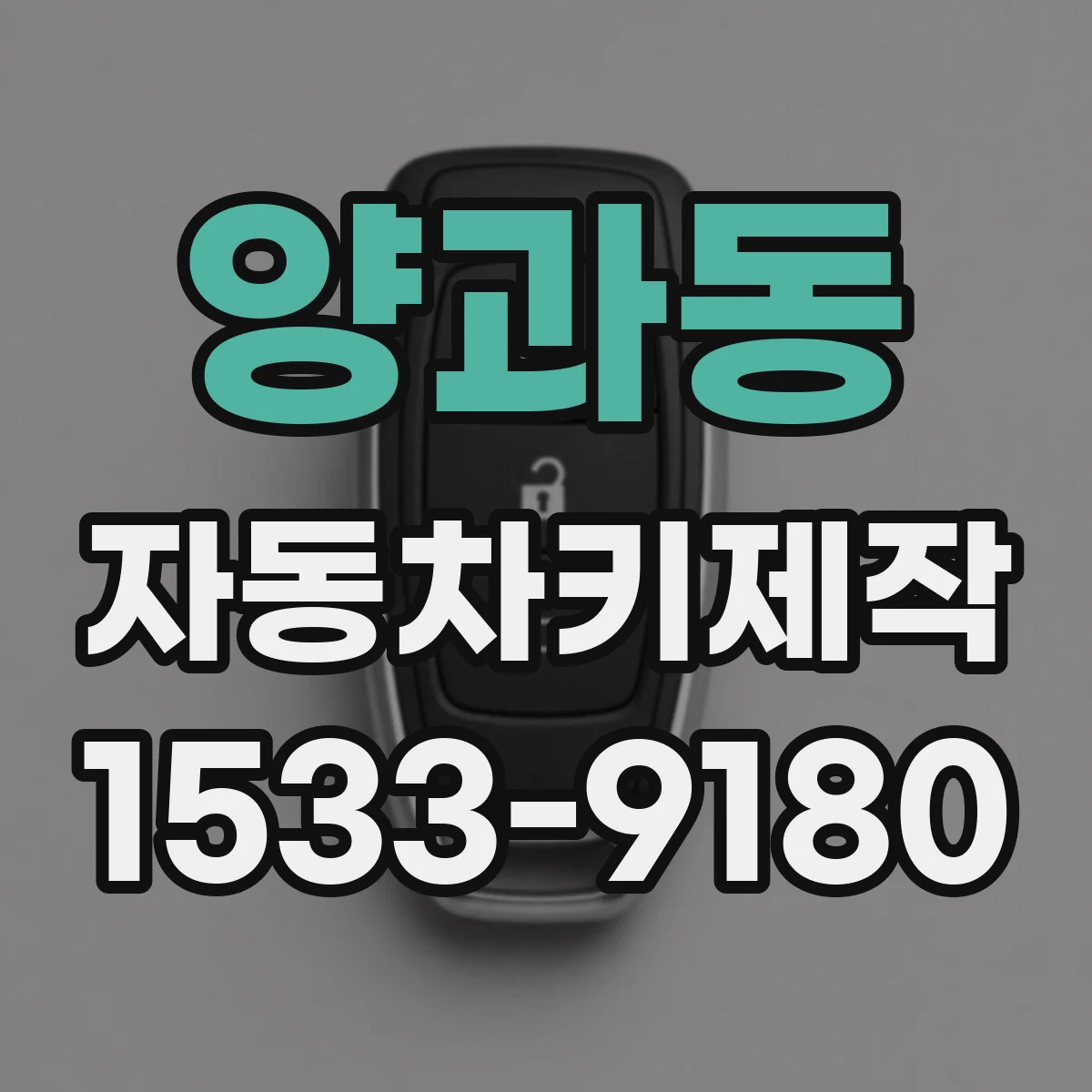 양과동 자동차키제작