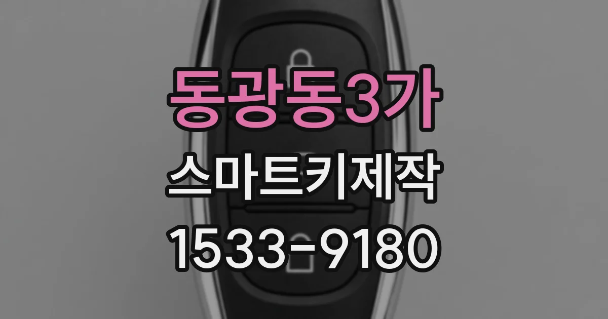 동광동3가 스마트키제작