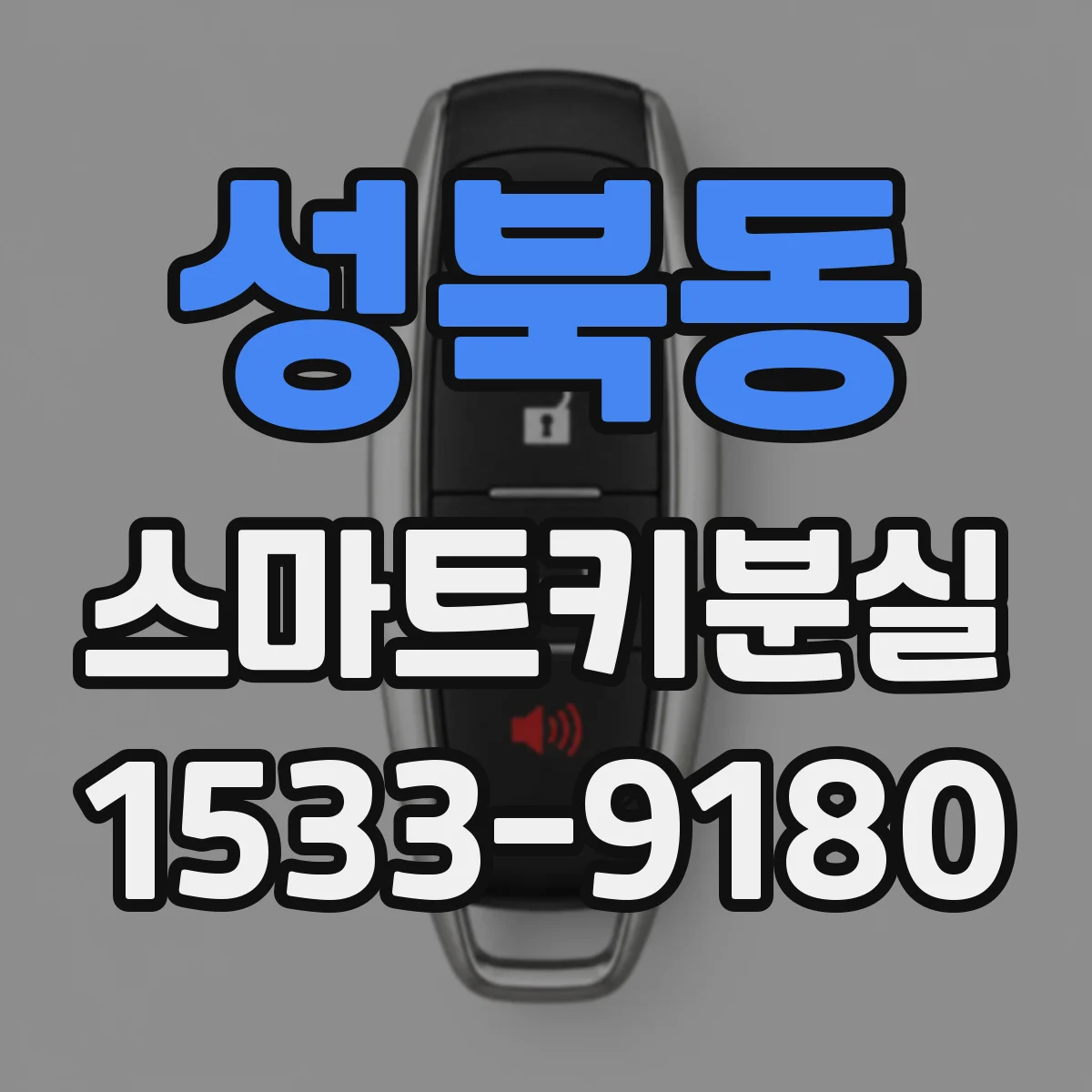 성북동 스마트키분실