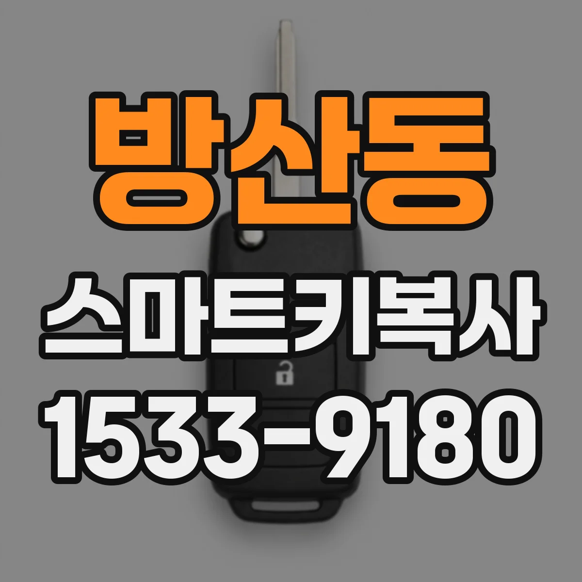 방산동 스마트키복사