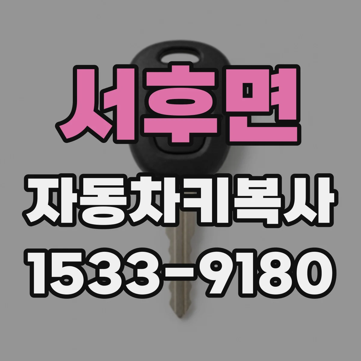 서후면 자동차키복사