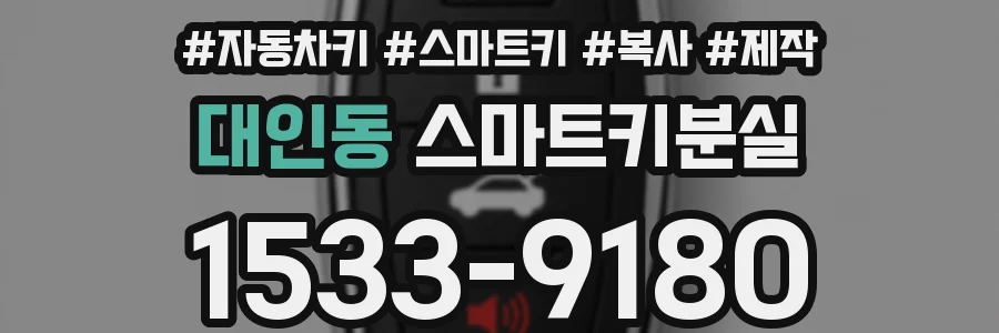 대인동 스마트키분실
