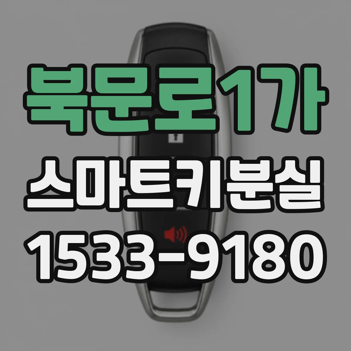 북문로1가 스마트키분실