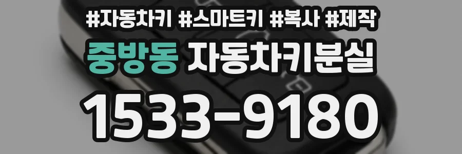 중방동 자동차키분실