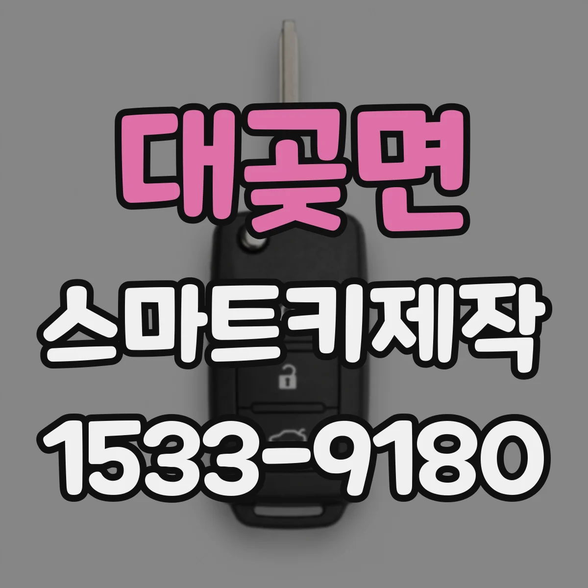대곶면 스마트키제작