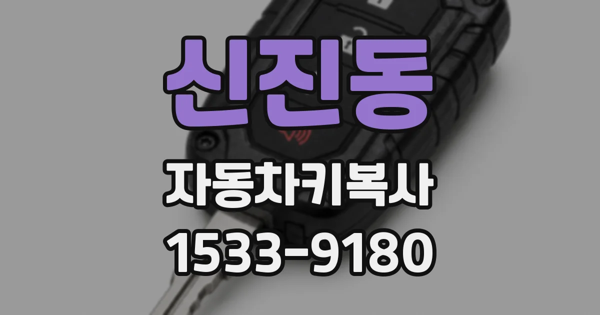 신진동 자동차키복사