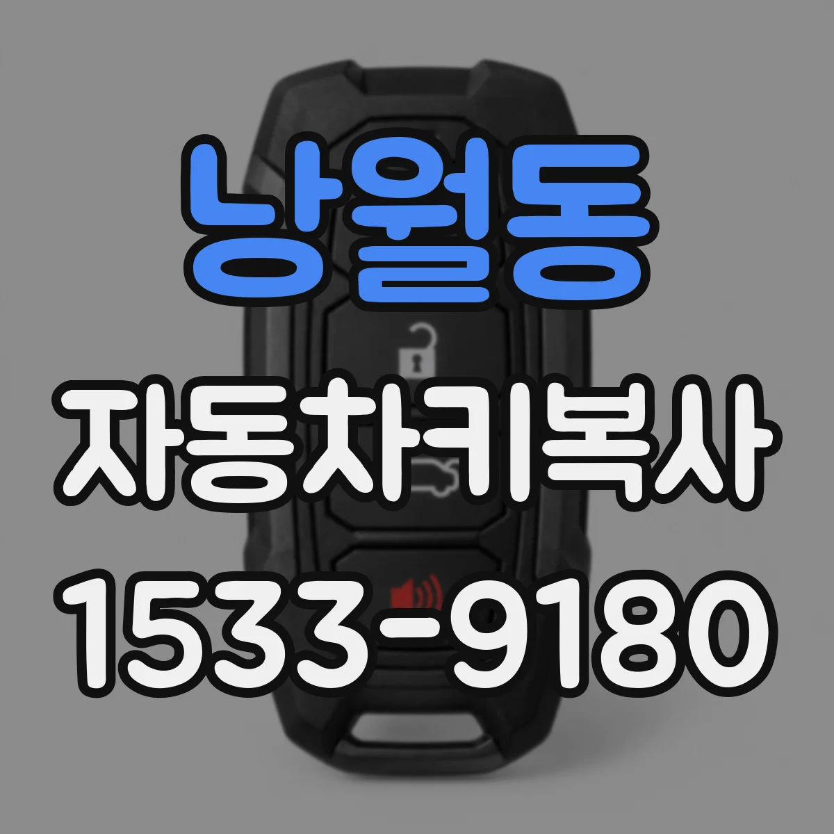 낭월동 자동차키복사