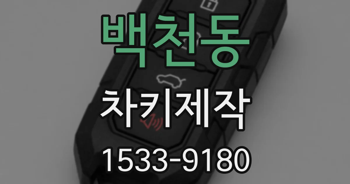 백천동 차키제작