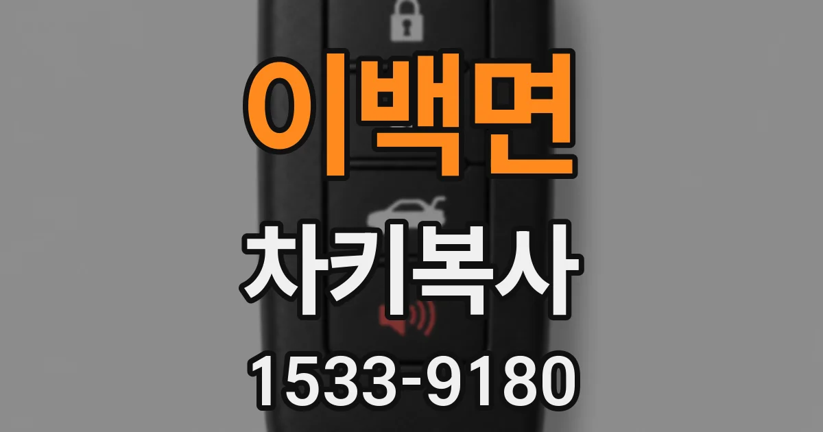 이백면 차키복사