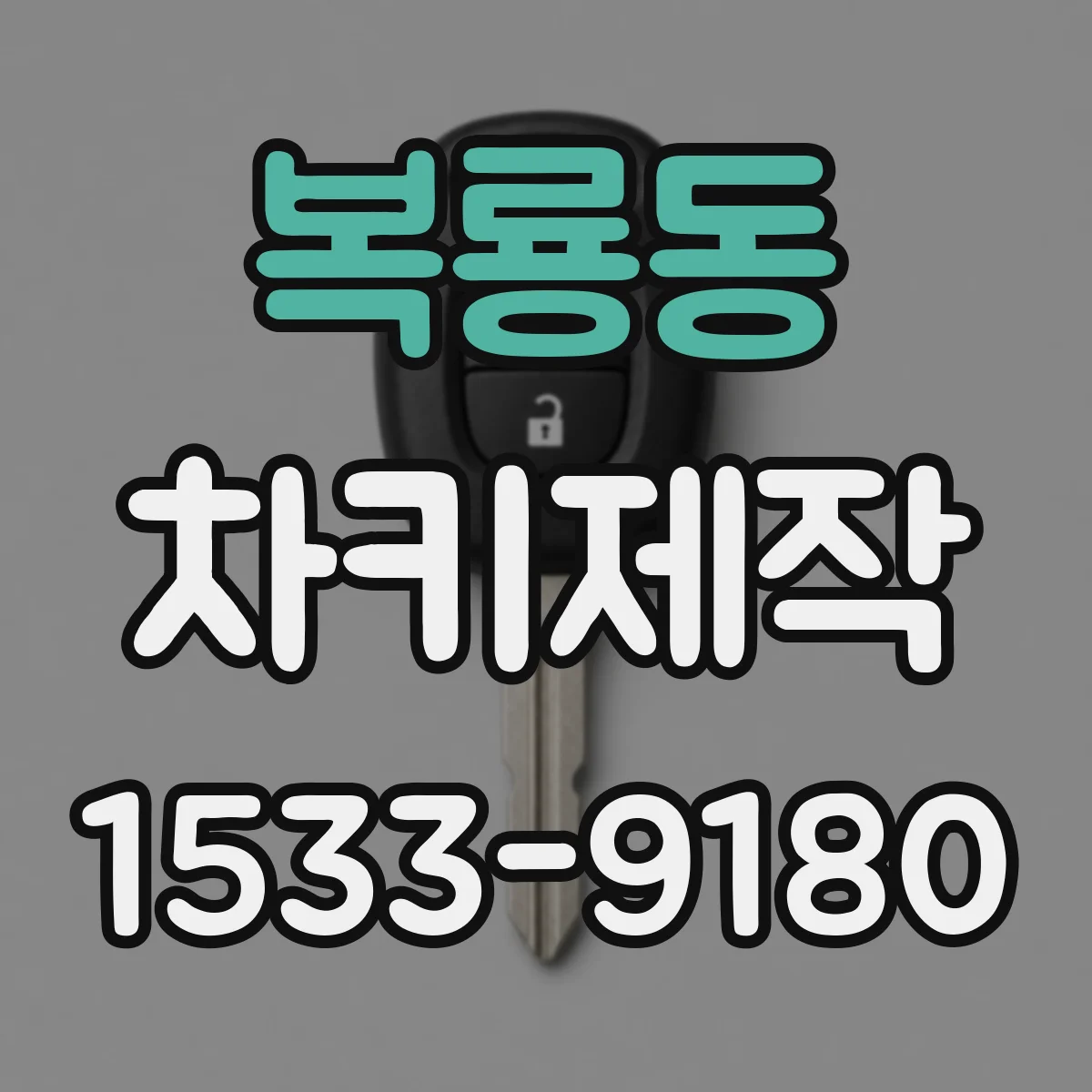 복룡동 차키제작