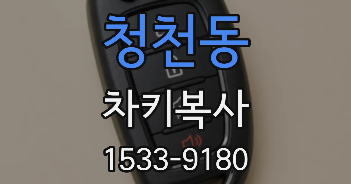 청천동 차키복사
