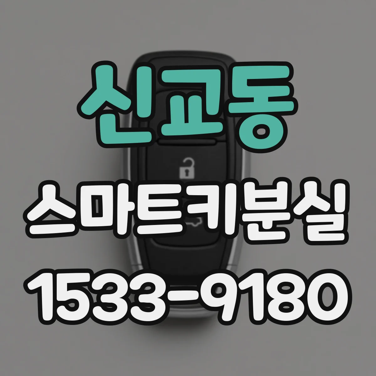 신교동 스마트키분실