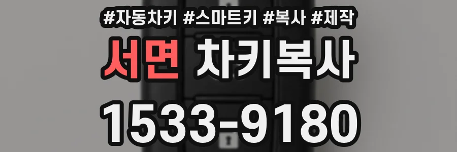 서면 차키복사