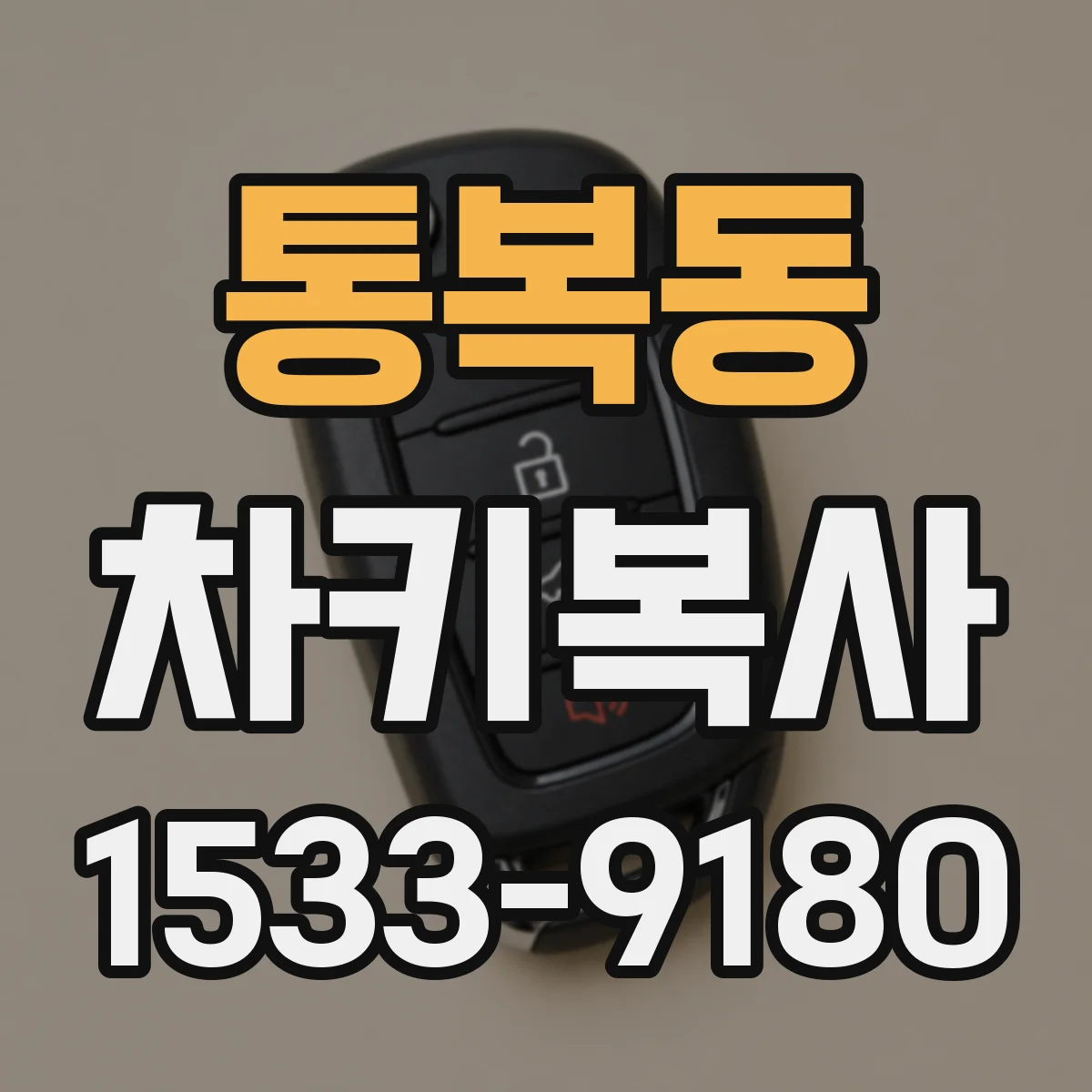 통복동 차키복사