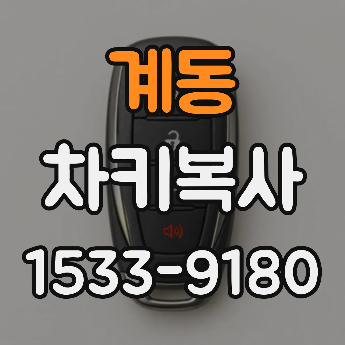 계동 차키복사